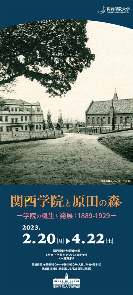 平常展「関西学院と原田の森−学院の誕生と発展：1889-1929−」