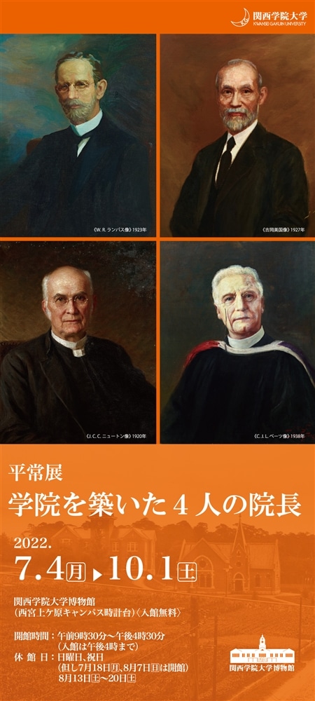 平常展「学院を築いた４人の院長」