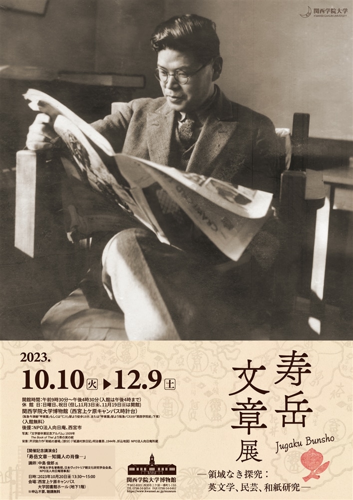 企画展「寿岳文章展－領域なき探究：英文学、民芸、和紙研究－」