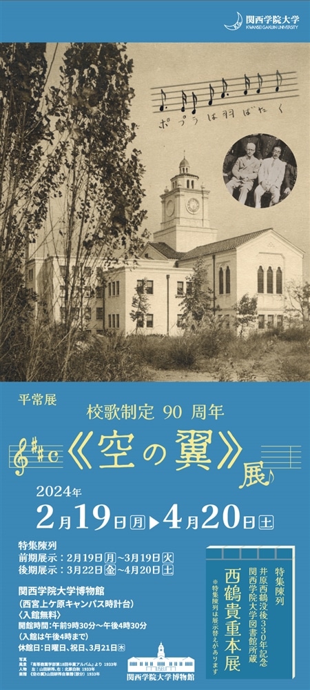 平常展「校歌制定90周年 《空の翼》展」、特集陳列「井原西鶴没後330年記念　関西学院大学図書館所蔵西鶴貴重本展」