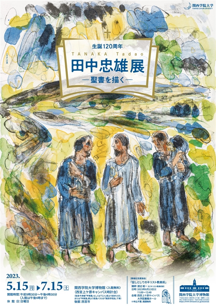 企画展「生誕120周年 田中忠雄展 －聖書を描く－」 | 関西学院大学博物館