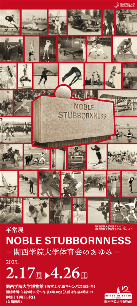 平常展　NOBLE STUBBORNNESS －関西学院大学体育会のあゆみ－