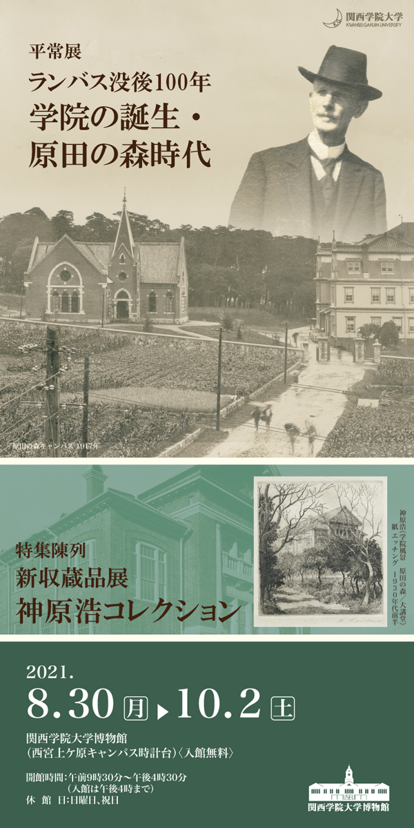 【本学学生・教職員のみ入館可】平常展「ランバス没後100年 学院の誕生・ 原田の森時代」、特集陳列「新収蔵品展　神原浩コレクション」