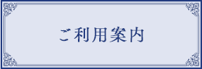 ご利用案内