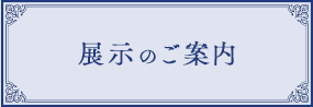 展示のご案内