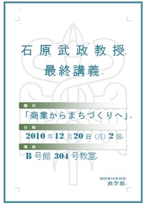 石原武政教授 最終講義ポスター