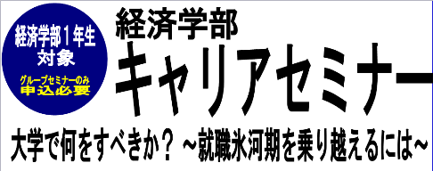 経済学部キャリアセミナー