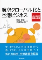 航空グローバル化と空港ビジネス