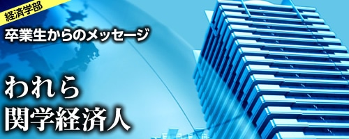 われら関学経済人