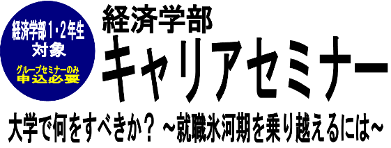 経済学部キャリアセミナー