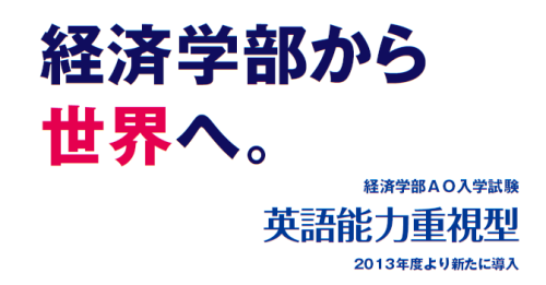 AO入試 英語能力重視型