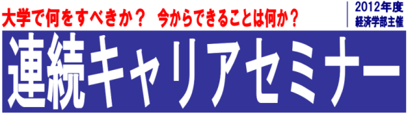 連続キャリアセミナー
