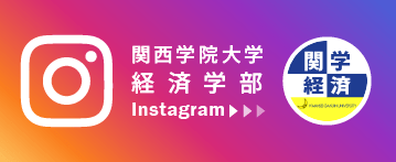 経済学部Instagram