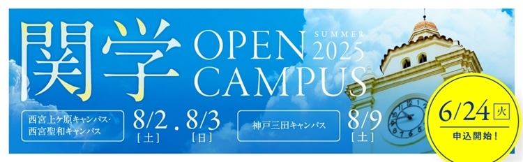 2025年 夏のオープンキャンパス開催！