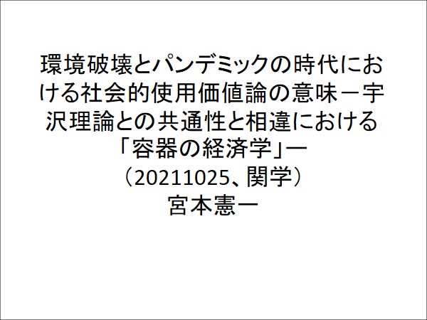 ゲストスピーカー宮本憲一先生2021.11.1①