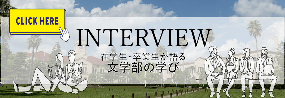 在学生・卒業生インタビュー