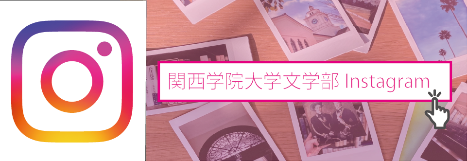 文学部公式インスタグラム