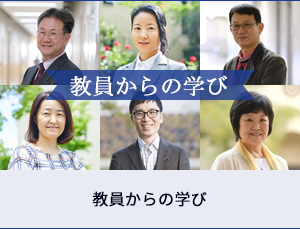 教員からの学び