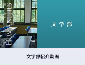 文学部紹介動画