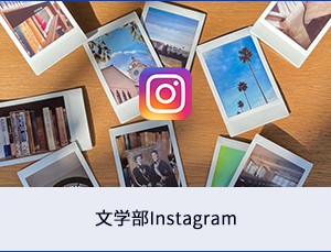 文学部インスタグラムはじめました