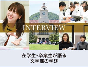 学生インタビュー