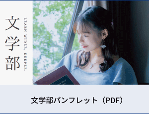 文学部パンフレット