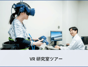 VR研究室ツアー