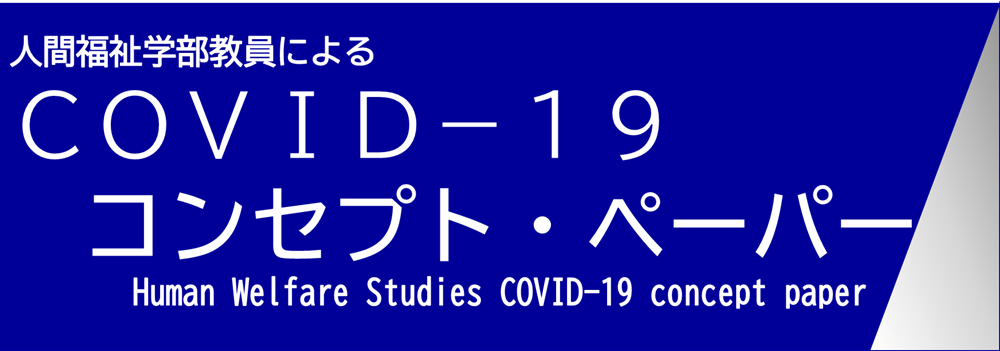 人間福祉学部 人間福祉研究科 関西学院大学