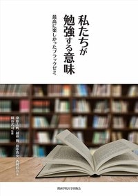 私たちが勉強する意味