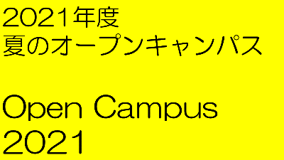 2021年度夏のオープンキャンパス