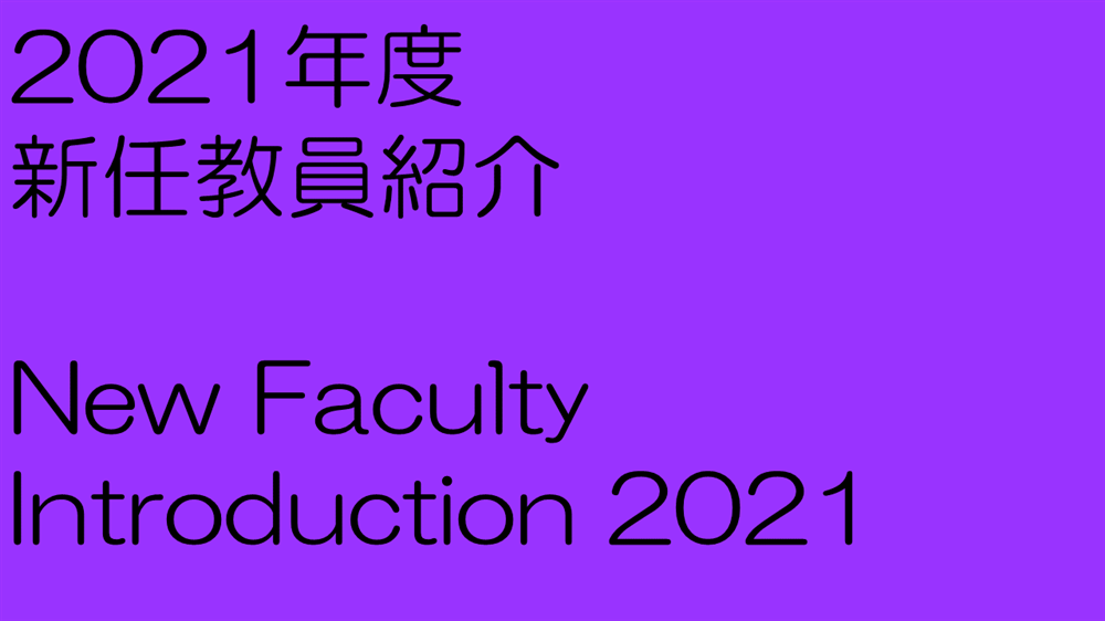 新任教員紹介/New Faculty Introduction