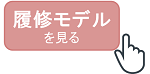 司法コースモデル