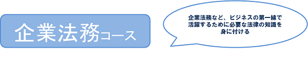 企業法務バナー