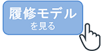 企業法務コースモデル