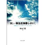 新しい政治主体像を求めて
