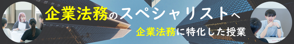 関西学院大学　企業法務