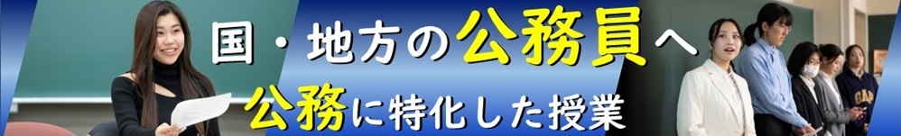 関西学院大学　公務授業