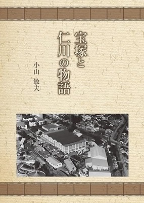 宝塚と仁川の物語