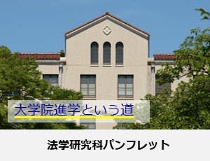 法学研究科パンフレット