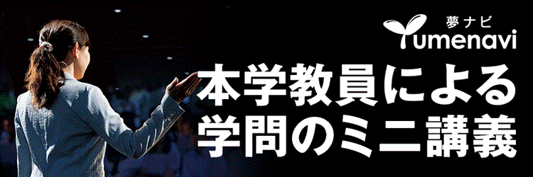 夢ナビにて法学部教員による特別授業公開中