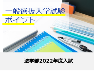 法学部一般選抜入学試験ポイント