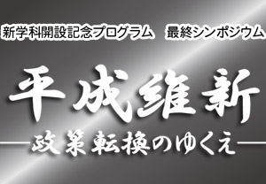 新学科開設記念プログラム最終シンポジウム