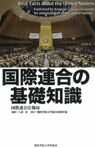 国際連合の基礎知識