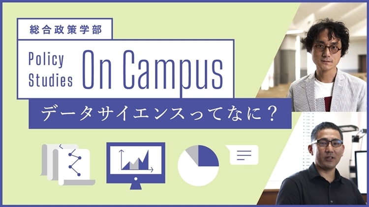 総合政策学部のあゆみ
