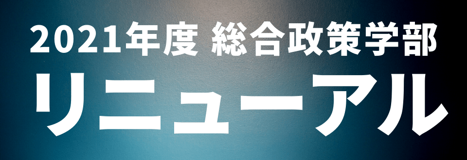 総合政策学部 総合政策研究科 関西学院大学 総合政策学部 総合政策研究科 関西学院大学