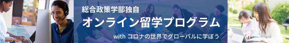 総合政策独自オンライン留学プログラム