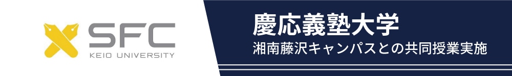 慶応義塾大学とのコラボレーション科目について