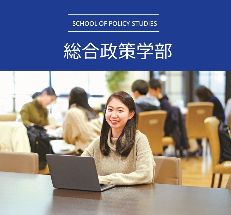 総合政策学部| 関西学院大学