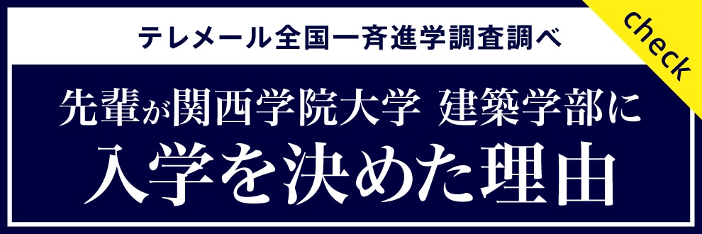 先輩が関西学院大学建築学部に入学を決めた理由
