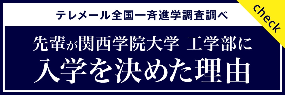 先輩が関西学院大学工学部に入学を決めた理由